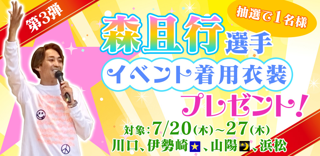 第3弾！森且行選手イベント着用衣装プレゼントキャンペーン！