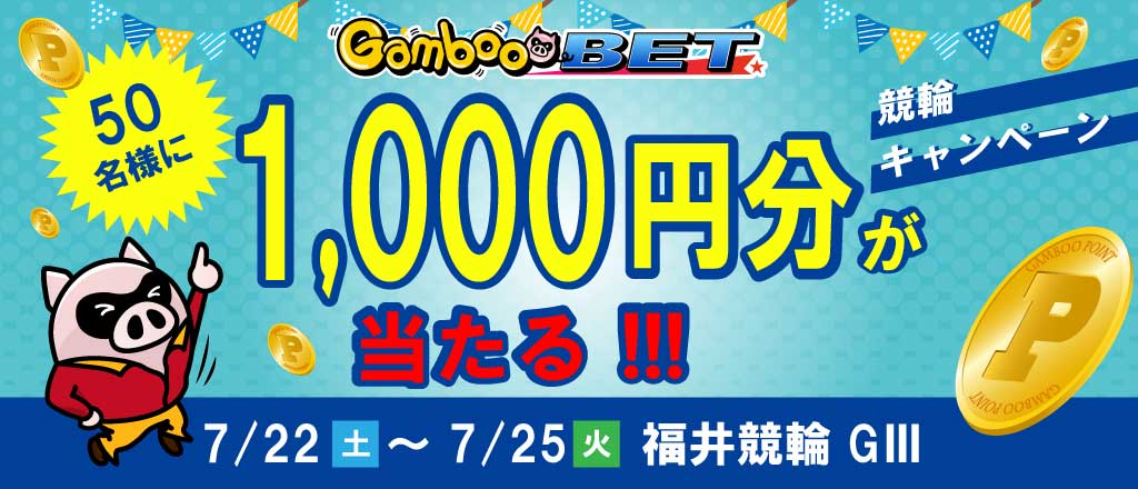 【福井GIII】1,000円が当たるキャンペーン