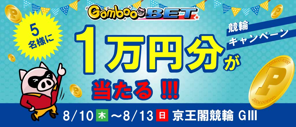 【京王閣GIII】1万円が当たるキャンペーン