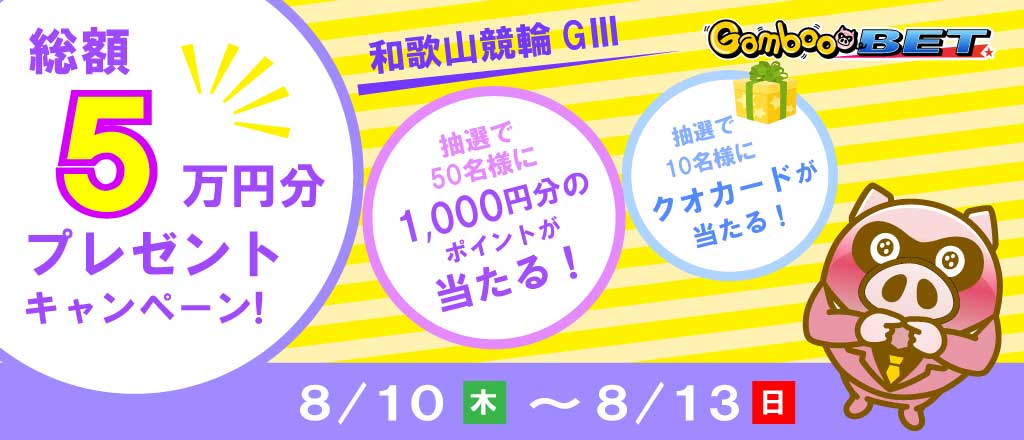 【和歌山GIII】1,000円が当たるキャンペーン