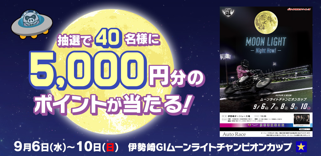 【伊勢崎GI】抽選で40名様に5,000円分が当たる！ナイターキャンペーン！