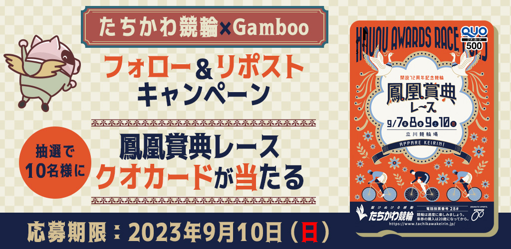 たちかわ競輪×Gamboo　フォロー＆リツイートキャンペーン！