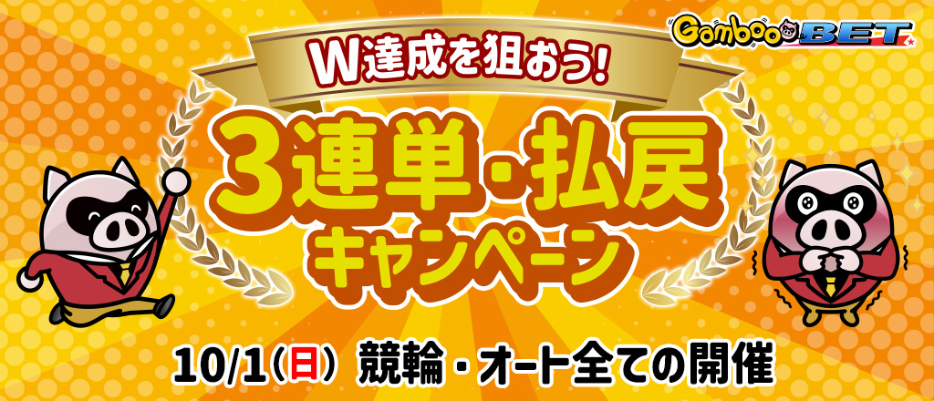 W達成を狙おう！3連単・払戻キャンペーン(10/1)