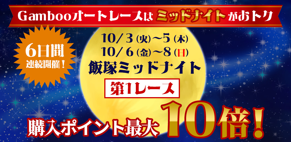 ミッドナイトオートレース第1R購入ポイント最大10倍！