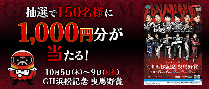 【浜松GII】抽選で150名様に1,000円分が当たる！