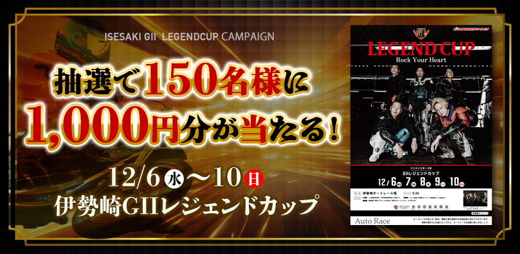 【伊勢崎GII】抽選で150名様に1,000円分が当たる！