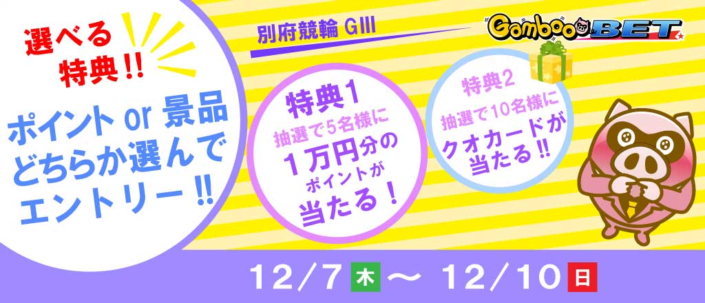 【別府GIII】特典が選べるキャンペーン！