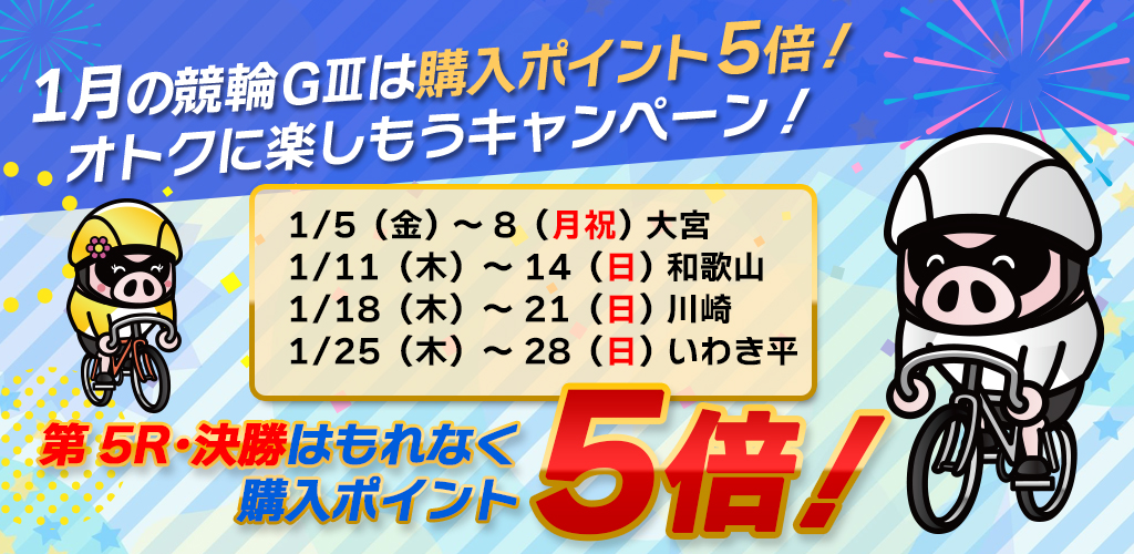 1月の競輪GⅢはポイント5倍！ オトクに楽しもうキャンペーン