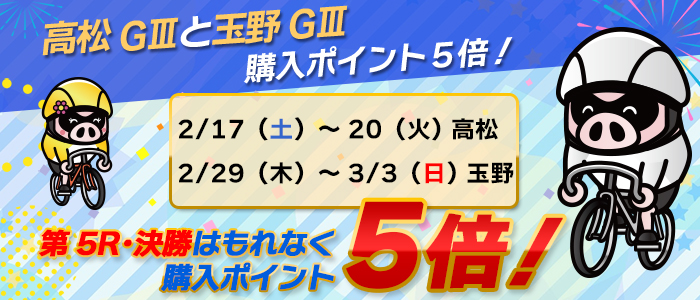 高松GIIIと玉野GIII！第5レースと決勝は購入ポイント5倍！