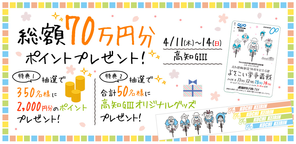 【高知GIII】総額70万円分ポイントプレゼント！