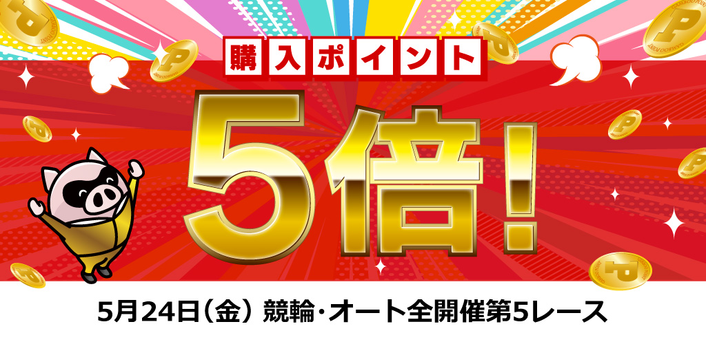 全開催第5レース購入ポイント5倍！（5/24）