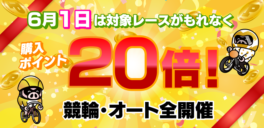 1日は対象レースがもれなく購入ポイント20倍！(6月)