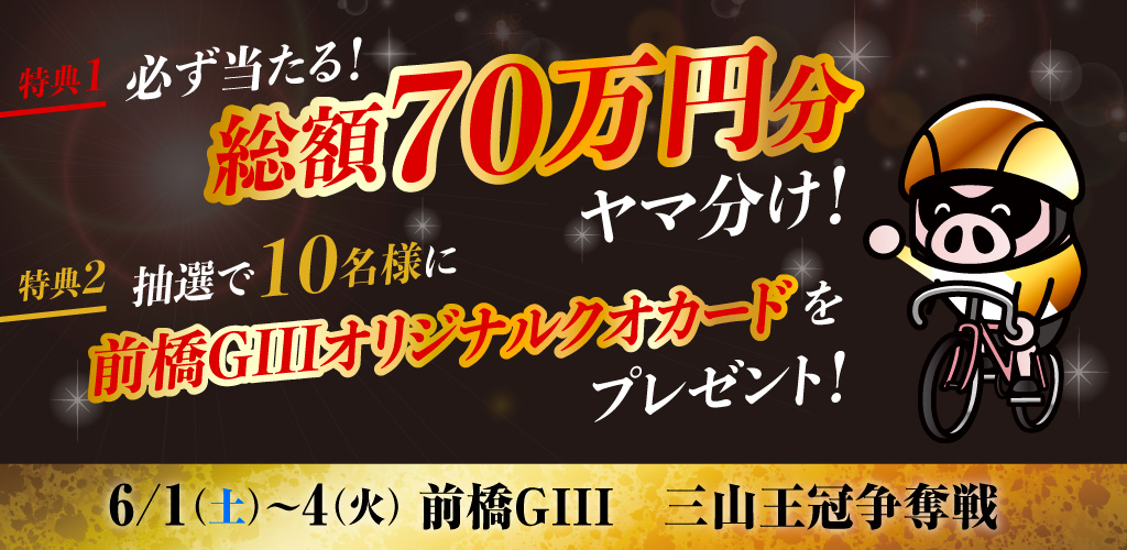 【前橋GIII】総額70万円分ポイントヤマ分け！