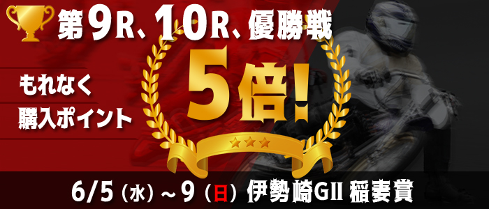 【伊勢崎GII】対象レースもれなく購入ポイント5倍！