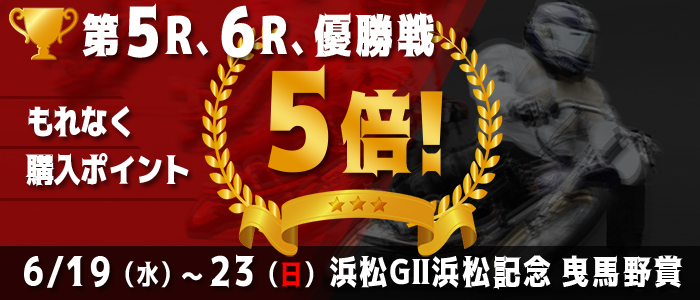 【浜松GII】対象レースもれなく購入ポイント5倍！