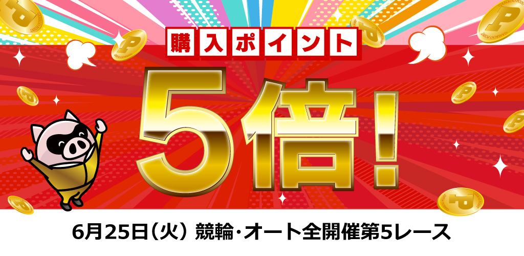 全開催第5レース購入ポイント5倍！（6/25）