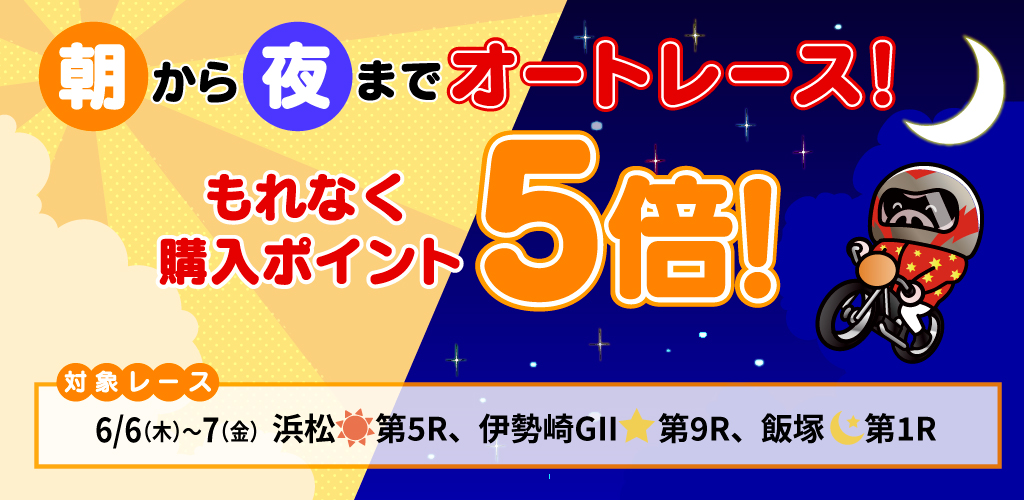 朝から夜までオートレース！対象レースもれなく購入ポイント5倍！(6月)