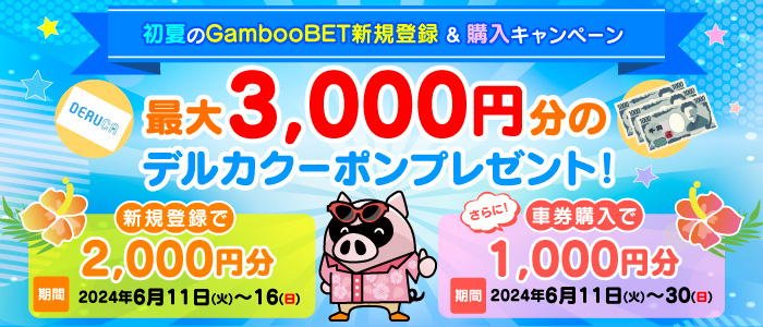 GambooBET新規登録&購入でデルカ最大3,000円分がもらえる！