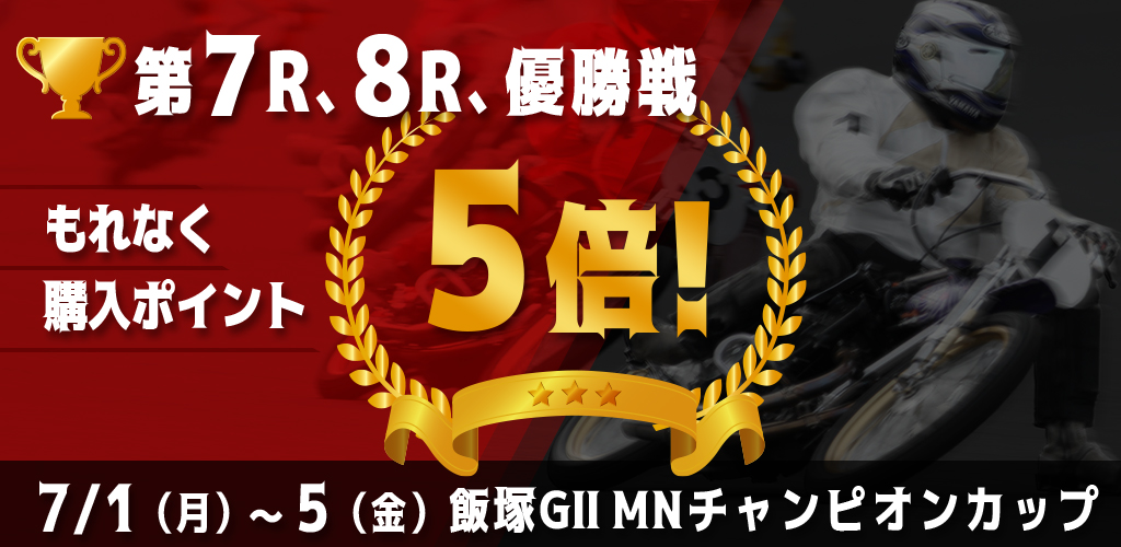 【飯塚GII】対象レースもれなく購入ポイント5倍！