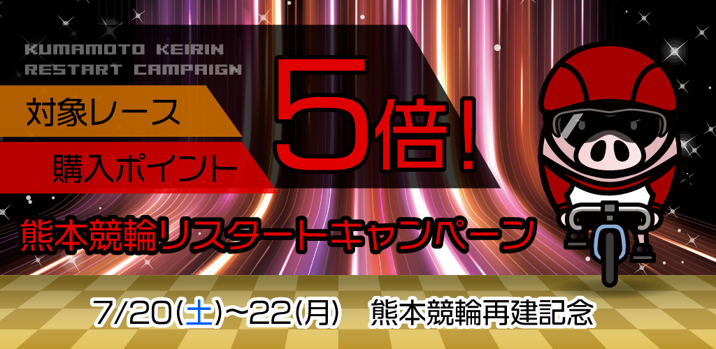 購入ポイント5倍！熊本競輪リスタートキャンペーン