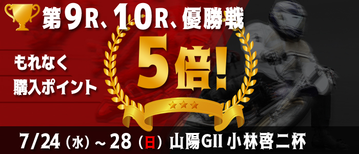 【山陽GII】対象レースもれなく購入ポイント5倍！