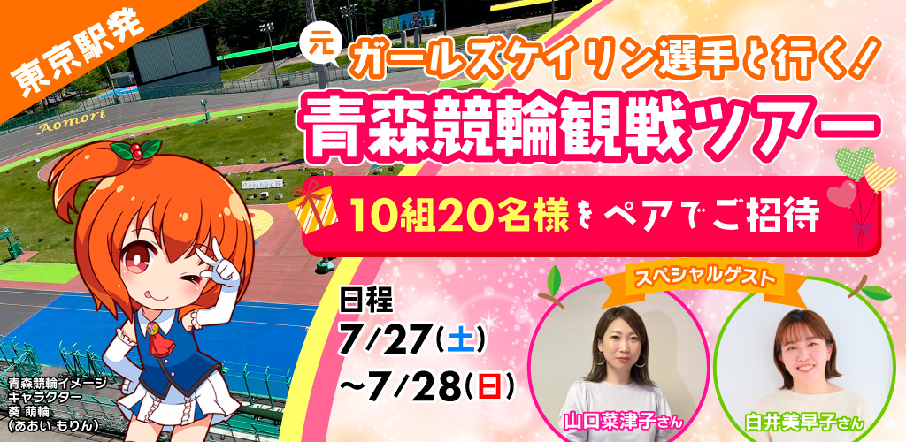 東京駅発！元ガールズケイリン選手と行く！青森競輪観戦ツアーご招待！