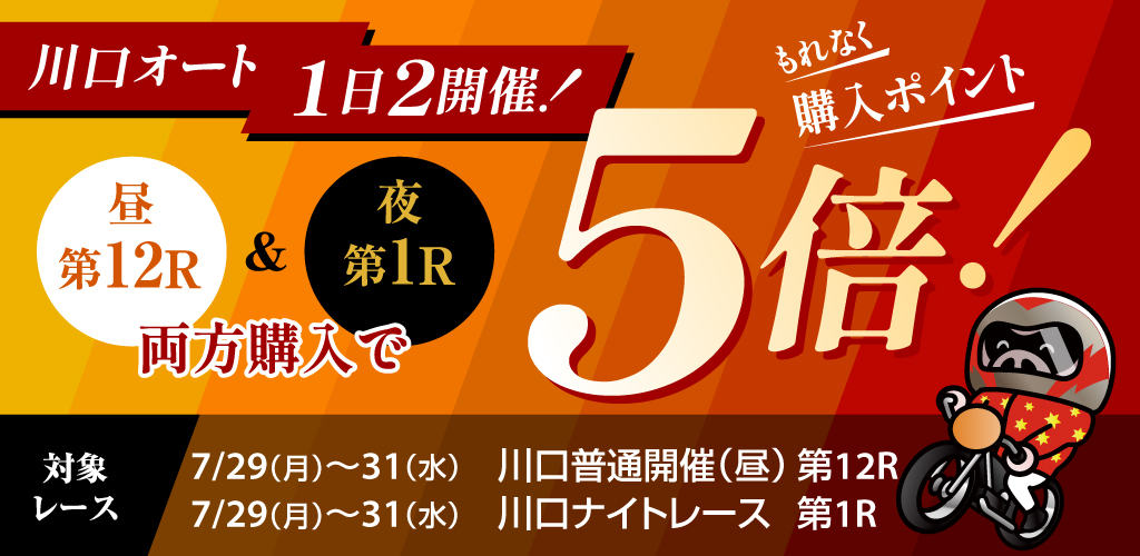 川口ダブルヘッダー！昼第12R&夜第1R両方買うともれなく購入ポイント5倍！(7月)