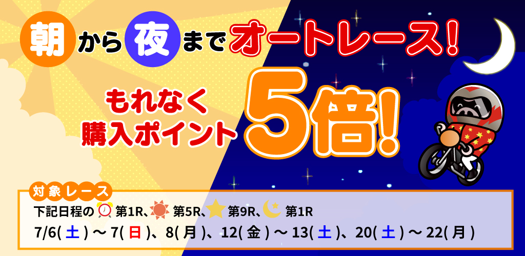 朝から夜までオートレース！対象レースもれなく購入ポイント5倍！(7月)