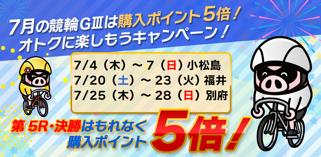 7月の競輪GⅢは購入ポイント5倍！オトクに楽しもうキャンペーン