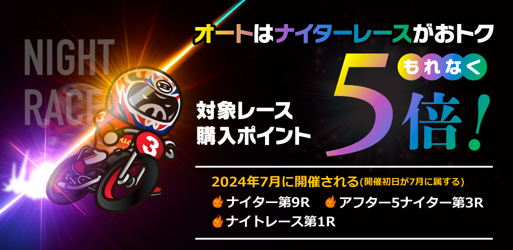 【オートレース】ナイター対象レースもれなく購入ポイント5倍！(7月)