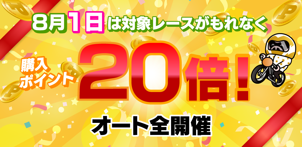 【オート】1日は対象レースがもれなく購入ポイント20倍！(8月)