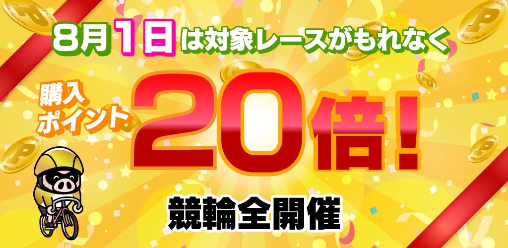 【競輪】1日は対象レースがもれなく購入ポイント20倍！(8月)