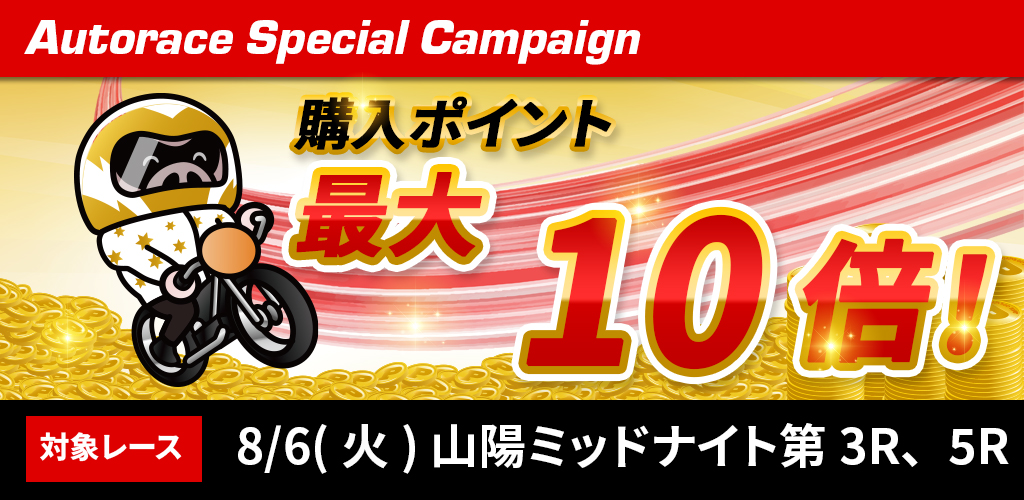 山陽ミッドナイト対象レース購入ポイント最大10倍！(8/6)