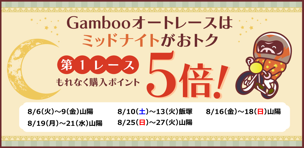 ミッドナイトオートレース第1Rもれなく購入ポイント5倍！(8月)