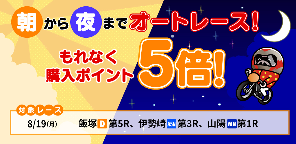 朝から夜までオートレース！対象レースもれなく購入ポイント5倍！(8月)