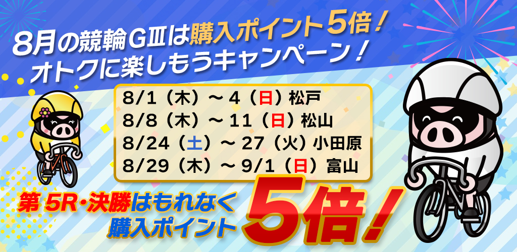 8月の競輪GⅢは購入ポイント5倍！オトクに楽しもうキャンペーン