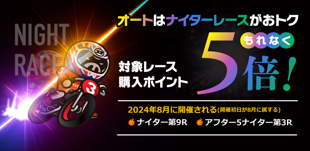 【オートレース】ナイター対象レースもれなく購入ポイント5倍！(8月)