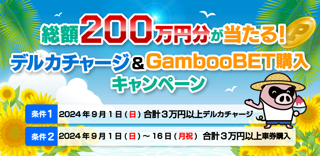 総額200万円分が当たる！デルカチャージ&GambooBET購入キャンペーン(9月)