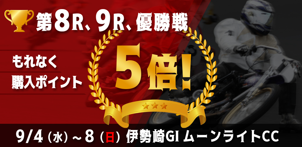 【伊勢崎GI】対象レースもれなく購入ポイント5倍！