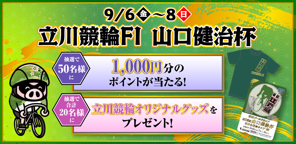 【立川FI】山口健治杯スペシャルキャンペーン