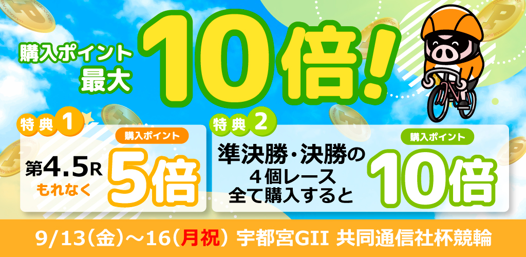 【宇都宮GII】共同通信社杯は購入ポイント最大10倍！