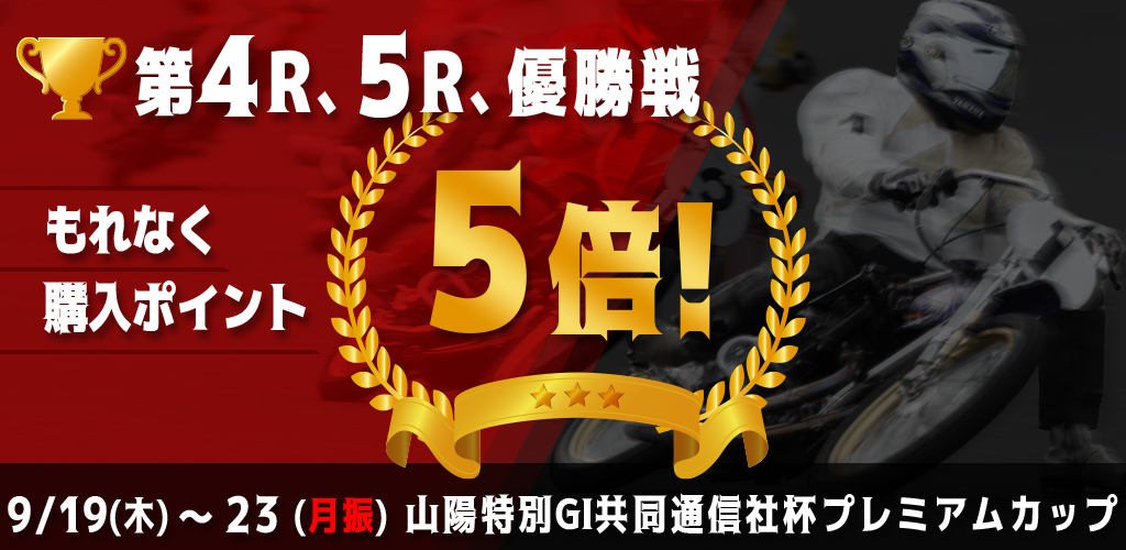 【山陽特別GI】対象レースもれなく購入ポイント5倍！