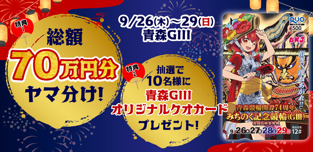 【青森GIII】総額70万円分ポイントヤマ分け