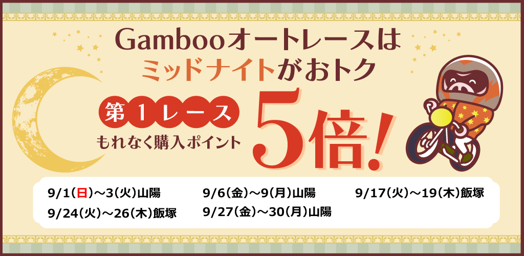 ミッドナイトオートレース第1Rもれなく購入ポイント5倍！(9月)