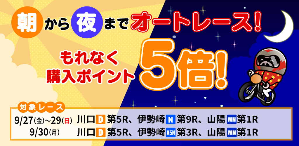 朝から夜までオートレース！対象レースもれなく購入ポイント5倍！(9月)