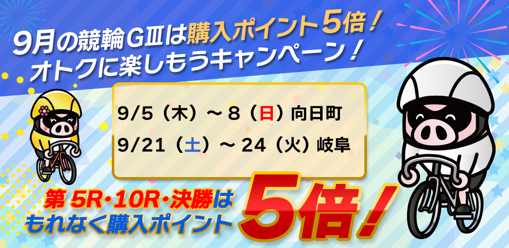 9月の競輪GⅢは購入ポイント5倍！オトクに楽しもうキャンペーン