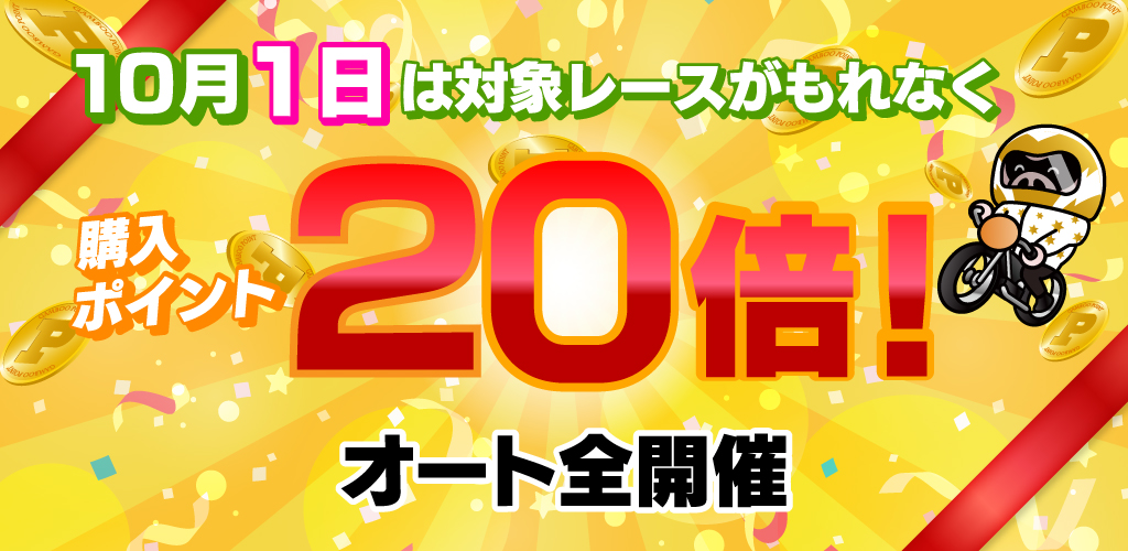 【オート】1日は対象レースがもれなく購入ポイント20倍！(10月)