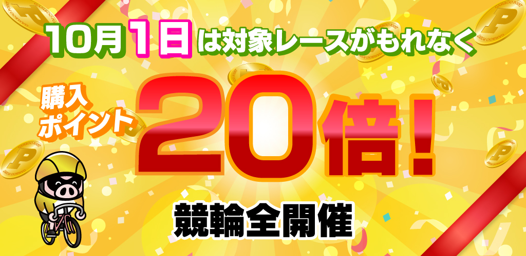 【競輪】1日は対象レースがもれなく購入ポイント20倍！(10月)