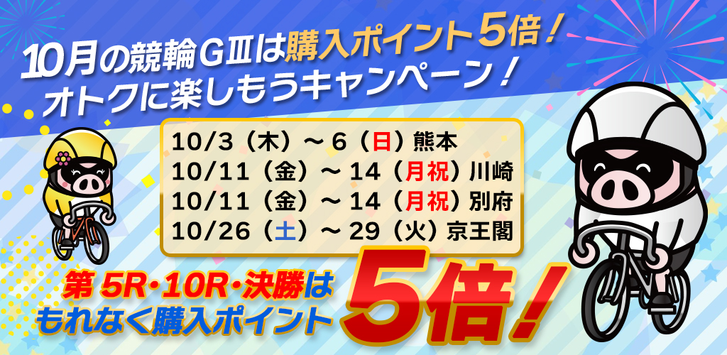 10月の競輪GⅢは購入ポイント5倍！オトクに楽しもうキャンペーン