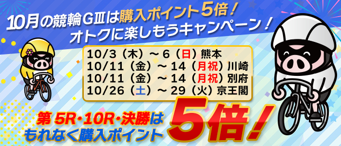 10月の競輪GⅢは購入ポイント5倍！オトクに楽しもうキャンペーン